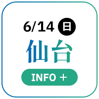 6/14(日) 仙台 Info