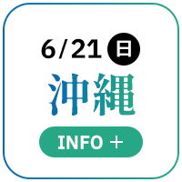 6/21(日) 沖縄 Info