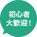 初心者大歓迎！